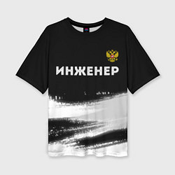 Женская футболка оверсайз Инженер из России и герб Российской Федерации: сим