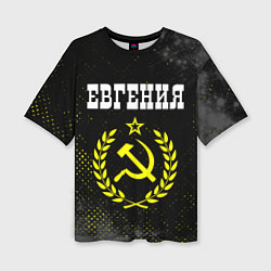Женская футболка оверсайз Евгения и желтый символ СССР со звездой