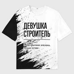 Женская футболка оверсайз Девушка строитель - определение на светлом фоне