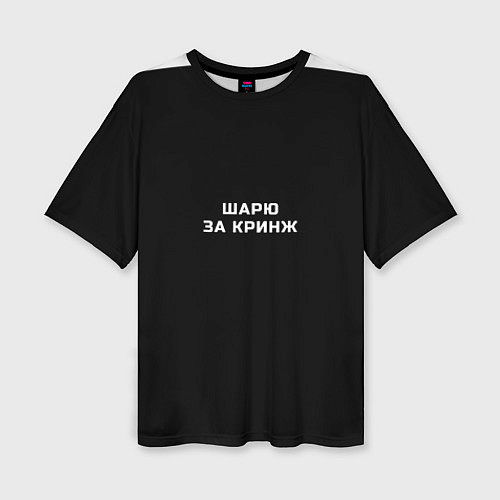 Женская футболка оверсайз Шарю за кринж / 3D-принт – фото 1