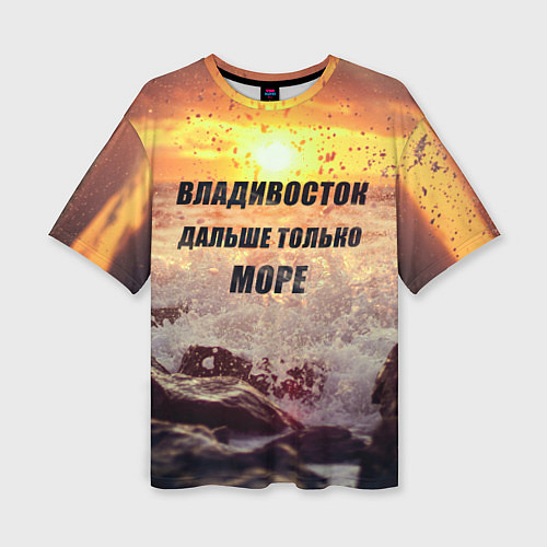 Женская футболка оверсайз Владивосток - дальше только море / 3D-принт – фото 1