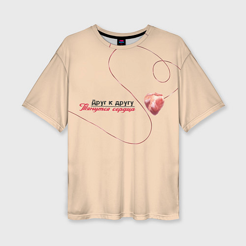 Женская футболка оверсайз Из песни Нойз МС: Друг к другу тянутся сердца / 3D-принт – фото 1