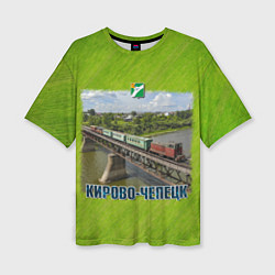 Женская футболка оверсайз Кирово-Чепецк - узкоколейный поезд едет по мосту