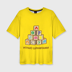Женская футболка оверсайз Кубики с буквами - играю шрифтами