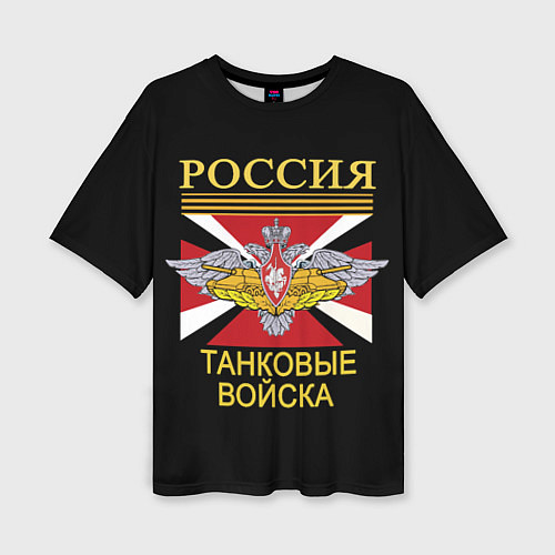 Женская футболка оверсайз Россия - танковые войска / 3D-принт – фото 1