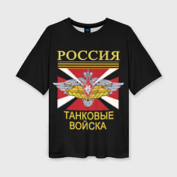 Женская футболка оверсайз Россия - танковые войска