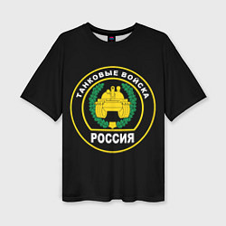 Женская футболка оверсайз Танковые Войска России
