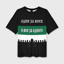 Женская футболка оверсайз Один за всех и все за одного - ФК Краснодар