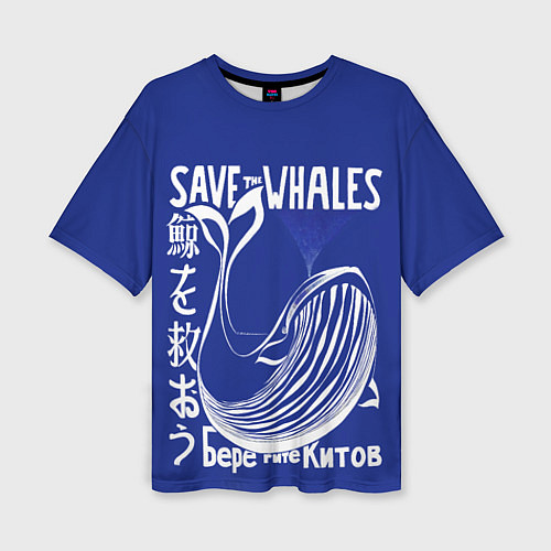 Женская футболка оверсайз Берегите китов / 3D-принт – фото 1