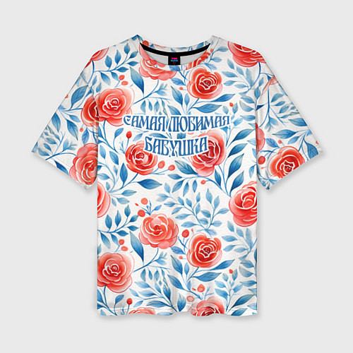 Женская футболка оверсайз Самая любимая бабушка - красно-синий цветочный пат / 3D-принт – фото 1