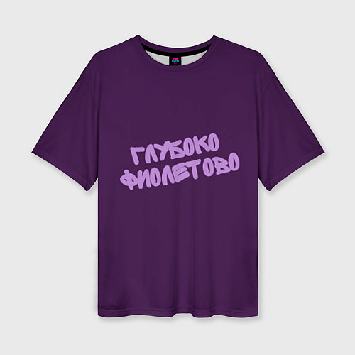Женская футболка оверсайз Глубоко фиолетово / 3D-принт – фото 1