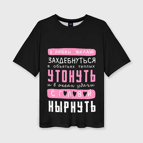 Женская футболка оверсайз Строки про любовь / 3D-принт – фото 1