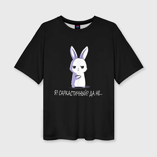 Женская футболка оверсайз Саркастичный кролик / 3D-принт – фото 1