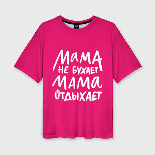 Женская футболка оверсайз Мама отдыхает / 3D-принт – фото 1