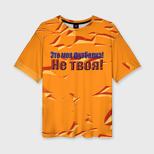 Женская футболка оверсайз Это моя футболка / 3D-принт – фото 1