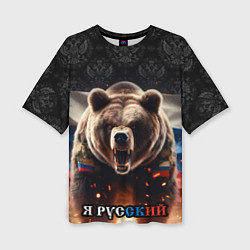 Женская футболка оверсайз Медведь я русский
