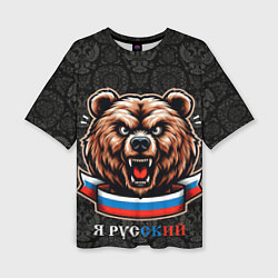 Женская футболка оверсайз Я русский медведь
