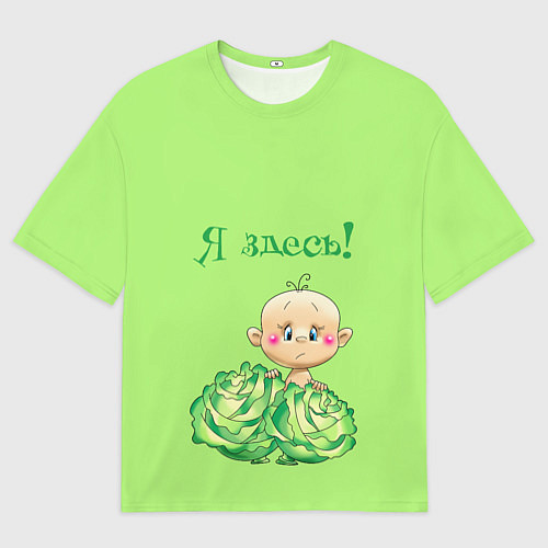 Женская футболка оверсайз Я здесь в капусте / 3D-принт – фото 1