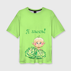 Женская футболка оверсайз Я здесь в капусте