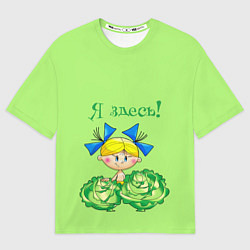 Женская футболка оверсайз Я здесь - девочка