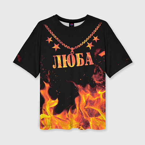 Женская футболка оверсайз Люба - имя в огне / 3D-принт – фото 1