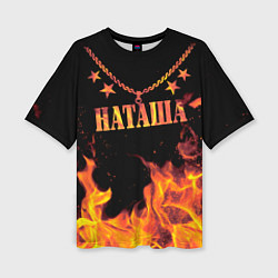 Женская футболка оверсайз Наташа - имя в огне