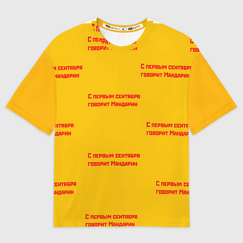 Женская футболка оверсайз С первым сентября говорит Мандарин / 3D-принт – фото 1