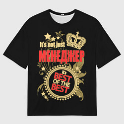 Футболка оверсайз женская Менеджер - лучший из лучших, цвет: 3D-принт