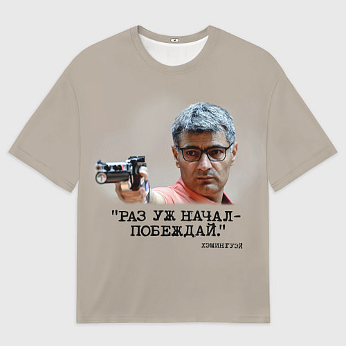 Женская футболка оверсайз Стрелок Юсуф Дикеч и цитата Хэмингуэя: если начал / 3D-принт – фото 1