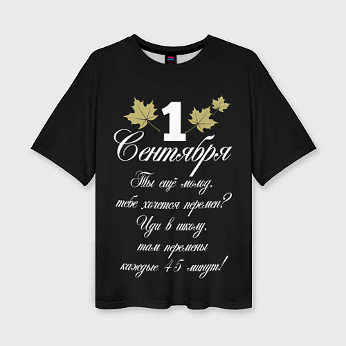 Женская футболка оверсайз 1 сентября - хочется перемен / 3D-принт – фото 1