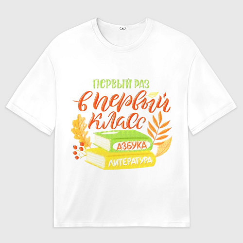 Женская футболка оверсайз В первый раз в первый класс / 3D-принт – фото 1