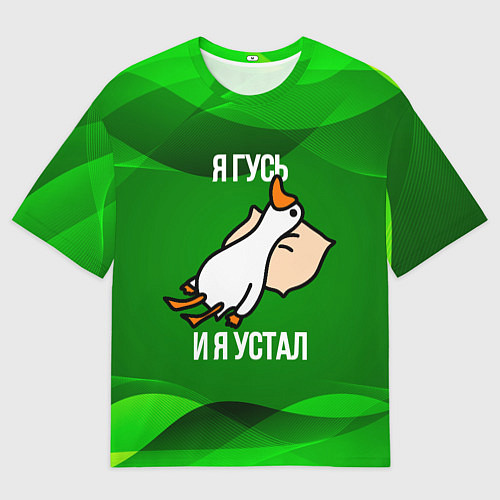 Женская футболка оверсайз Я гусь и я устал / 3D-принт – фото 1