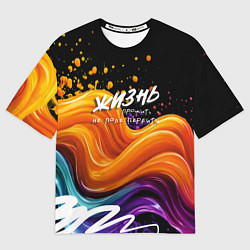 Футболка оверсайз женская Жизнь не поле, цвет: 3D-принт