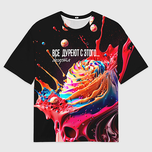 Женская футболка оверсайз Все дуреют с этого десерта / 3D-принт – фото 1