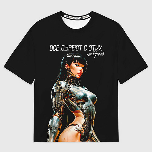 Женская футболка оверсайз Все дуреют с этих киборгов / 3D-принт – фото 1