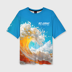 Футболка оверсайз женская Все дуреют с этого моря пива, цвет: 3D-принт