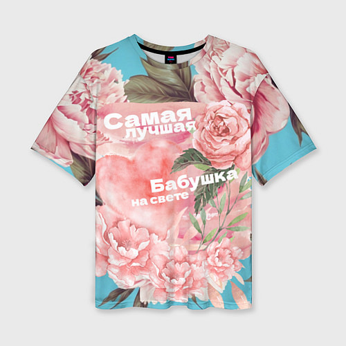 Женская футболка оверсайз Самая лучшая бабушка на фоне пионов / 3D-принт – фото 1