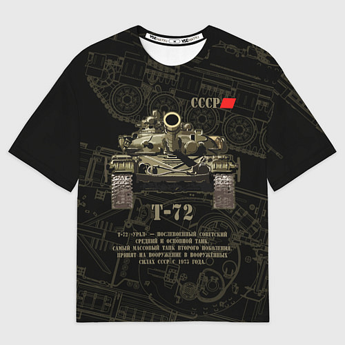 Женская футболка оверсайз Т-72 основной боевой танк / 3D-принт – фото 1