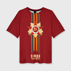 Женская футболка оверсайз 9 мая - День победы
