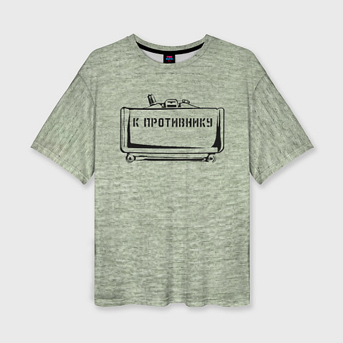 Женская футболка оверсайз К противнику / 3D-принт – фото 1