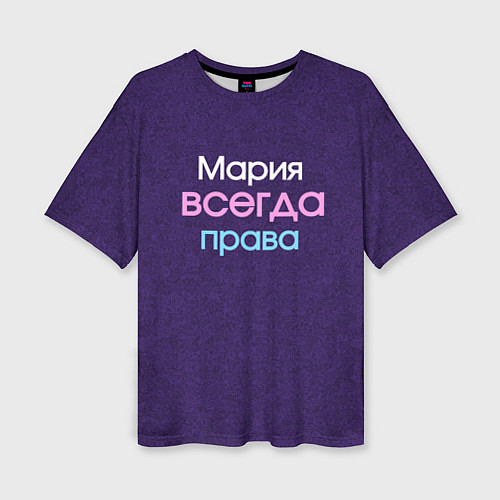 Женская футболка оверсайз Всегда права Мария / 3D-принт – фото 1