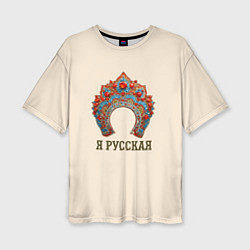 Футболка оверсайз женская Славянский кокошник: я русская, цвет: 3D-принт