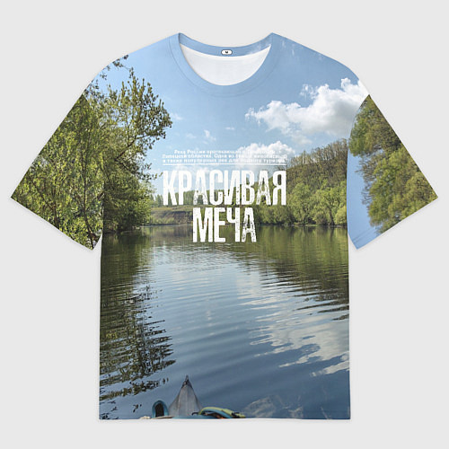 Женская футболка оверсайз Сплав по Красивой Мече / 3D-принт – фото 1