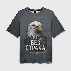 Женская футболка оверсайз Без страха - орел