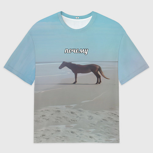 Женская футболка оверсайз Лошадь почему мем на берегу / 3D-принт – фото 1