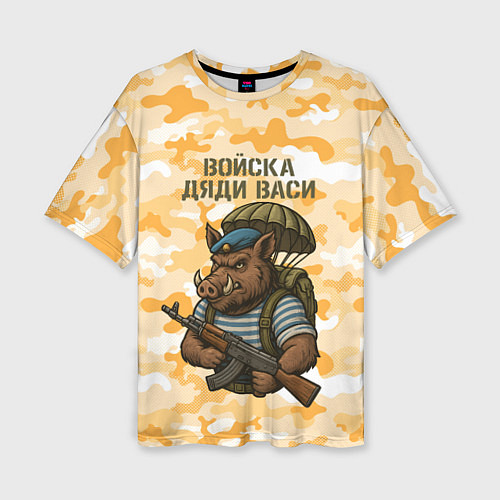 Женская футболка оверсайз Войска дяди Васи ВДВ / 3D-принт – фото 1