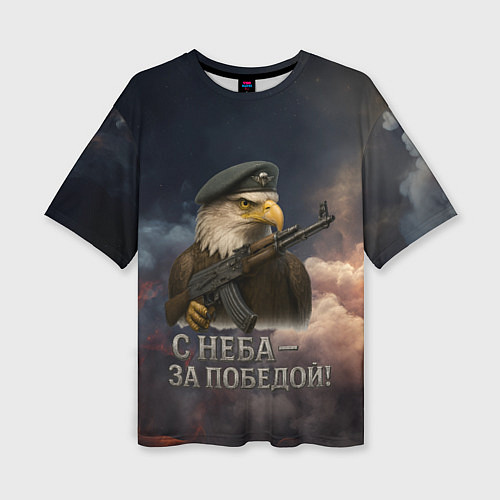 Женская футболка оверсайз С неба за победой - орел ВДВ / 3D-принт – фото 1