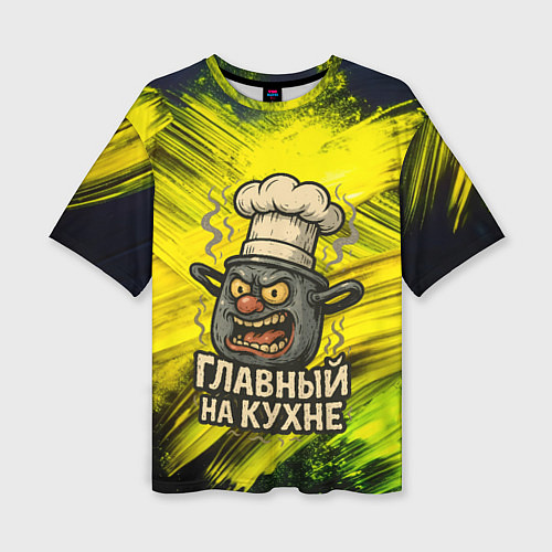 Женская футболка оверсайз Кастрюля - главный на кухне / 3D-принт – фото 1