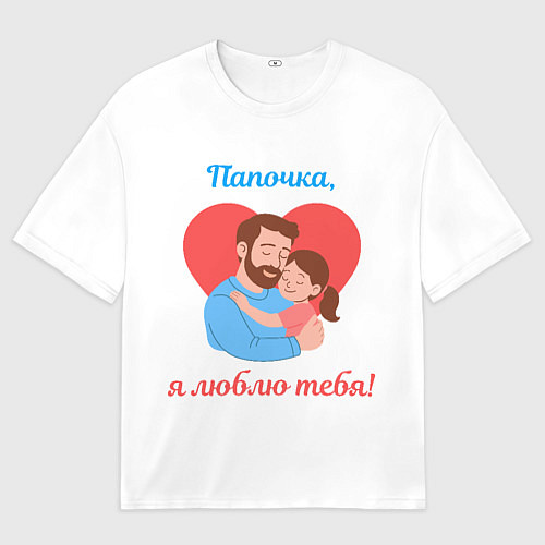 Женская футболка оверсайз Папочка, я люблю тебя / 3D-принт – фото 1