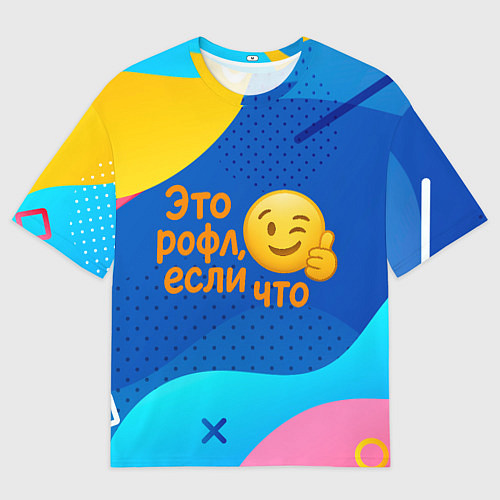 Женская футболка оверсайз Это рофл если что - смайлик / 3D-принт – фото 1